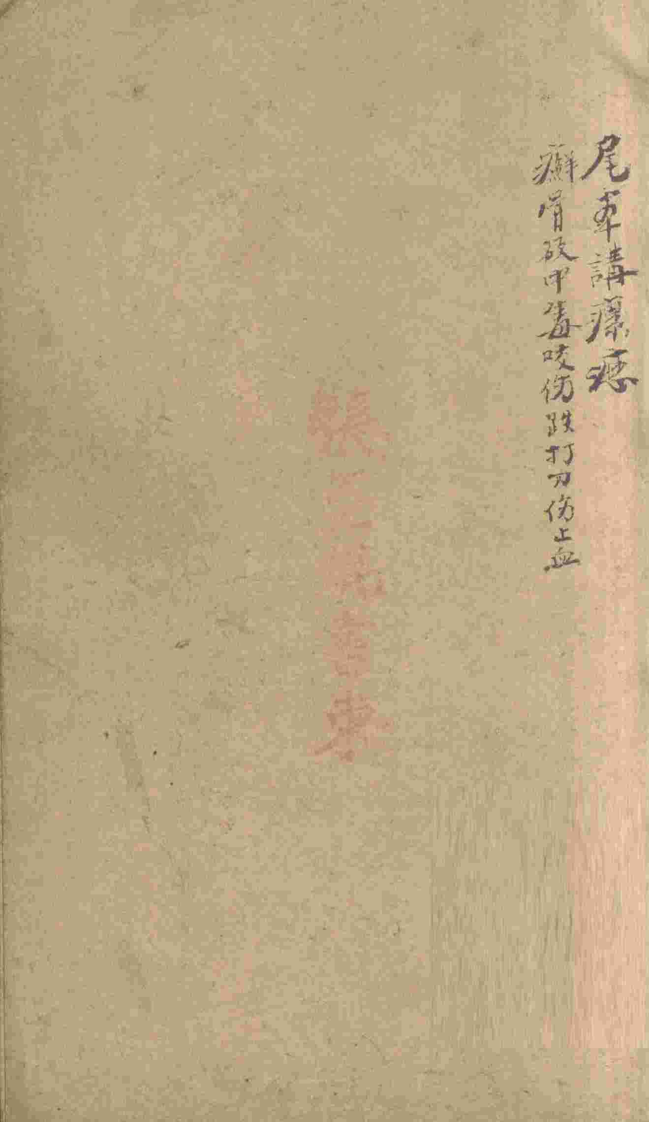 万方新编  戊集  卷5